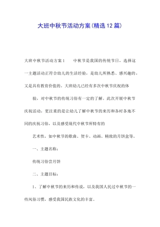 大班中秋节活动方案(精选12篇)