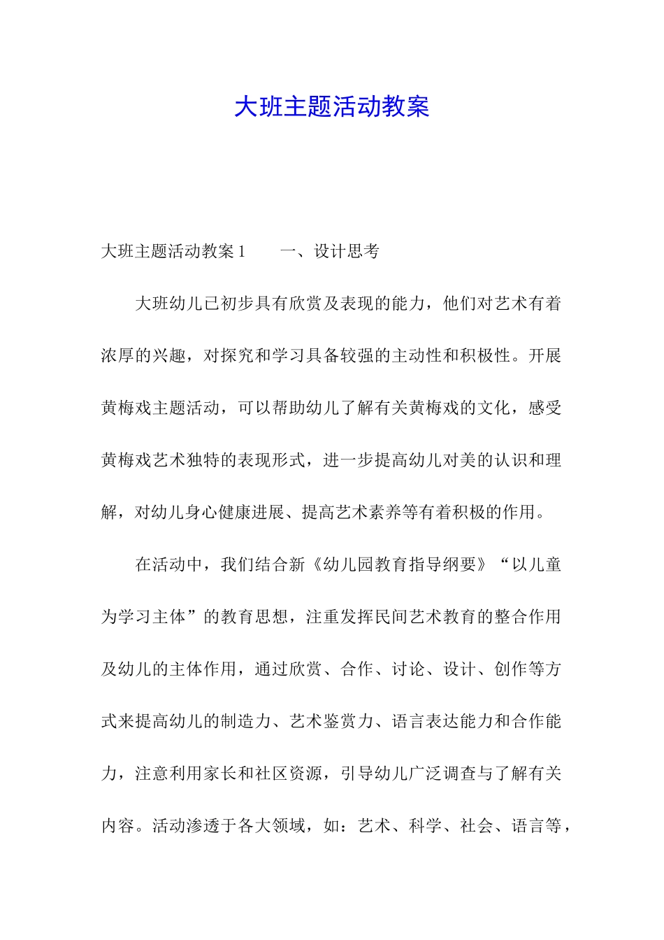 大班主题活动教案_第1页