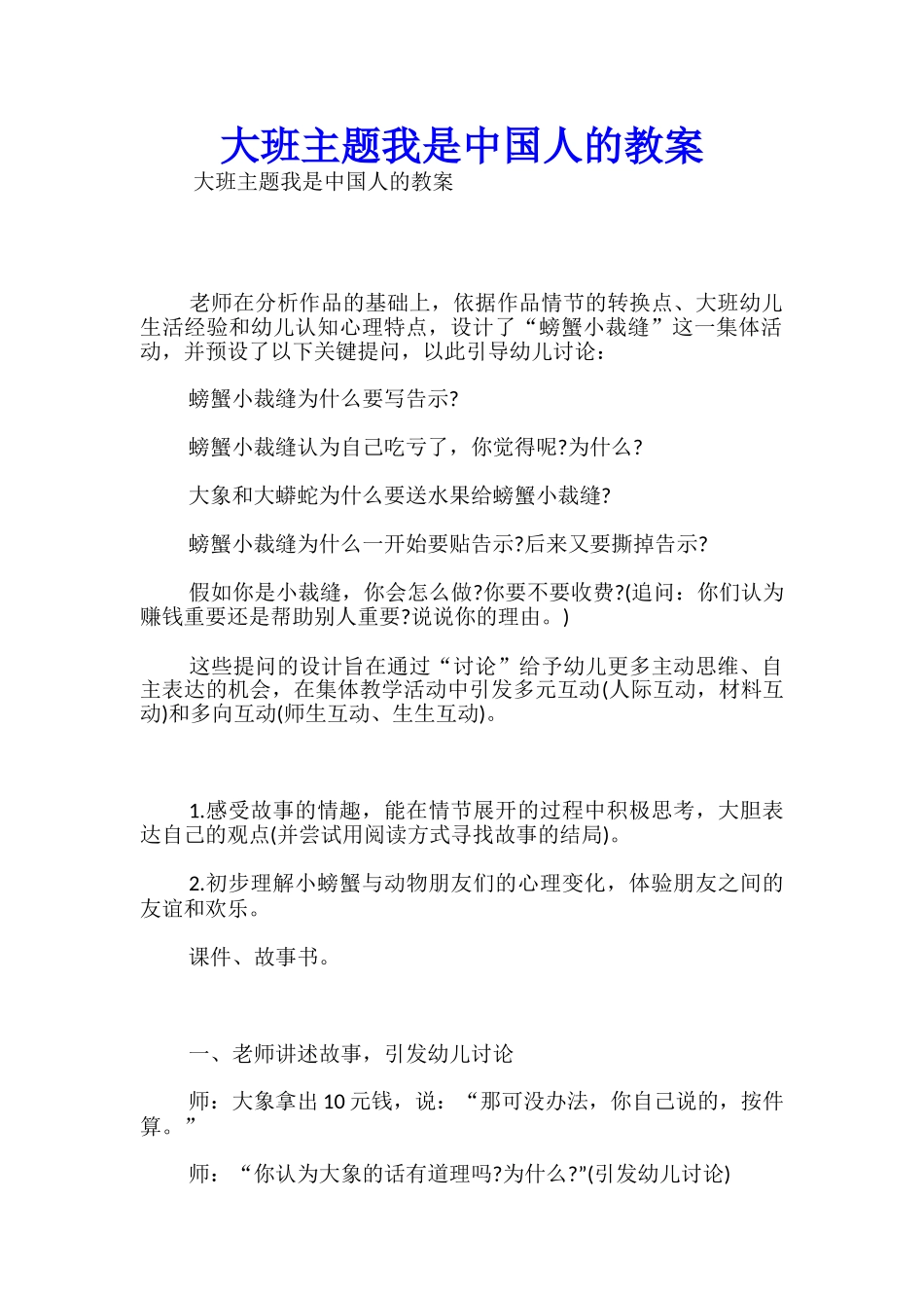 大班主题我是中国人的教案_第1页