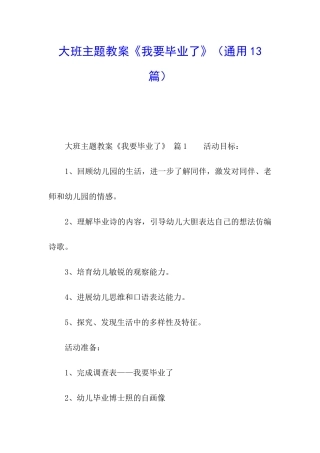 大班主题教案《我要毕业了》