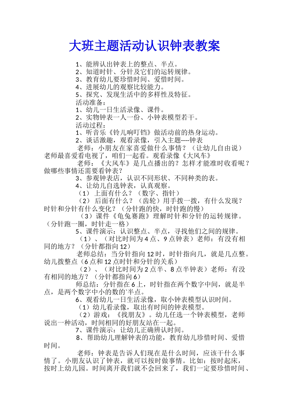 大班主题活动认识钟表教案_第1页
