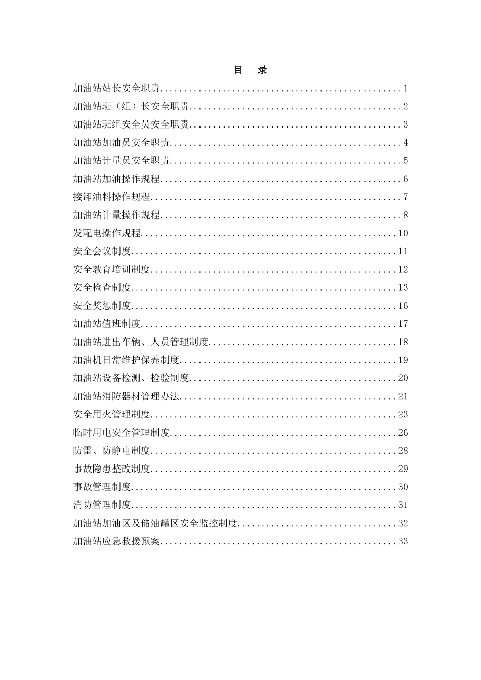 加油站安全管理制度汇编(DOC 42页)_第2页