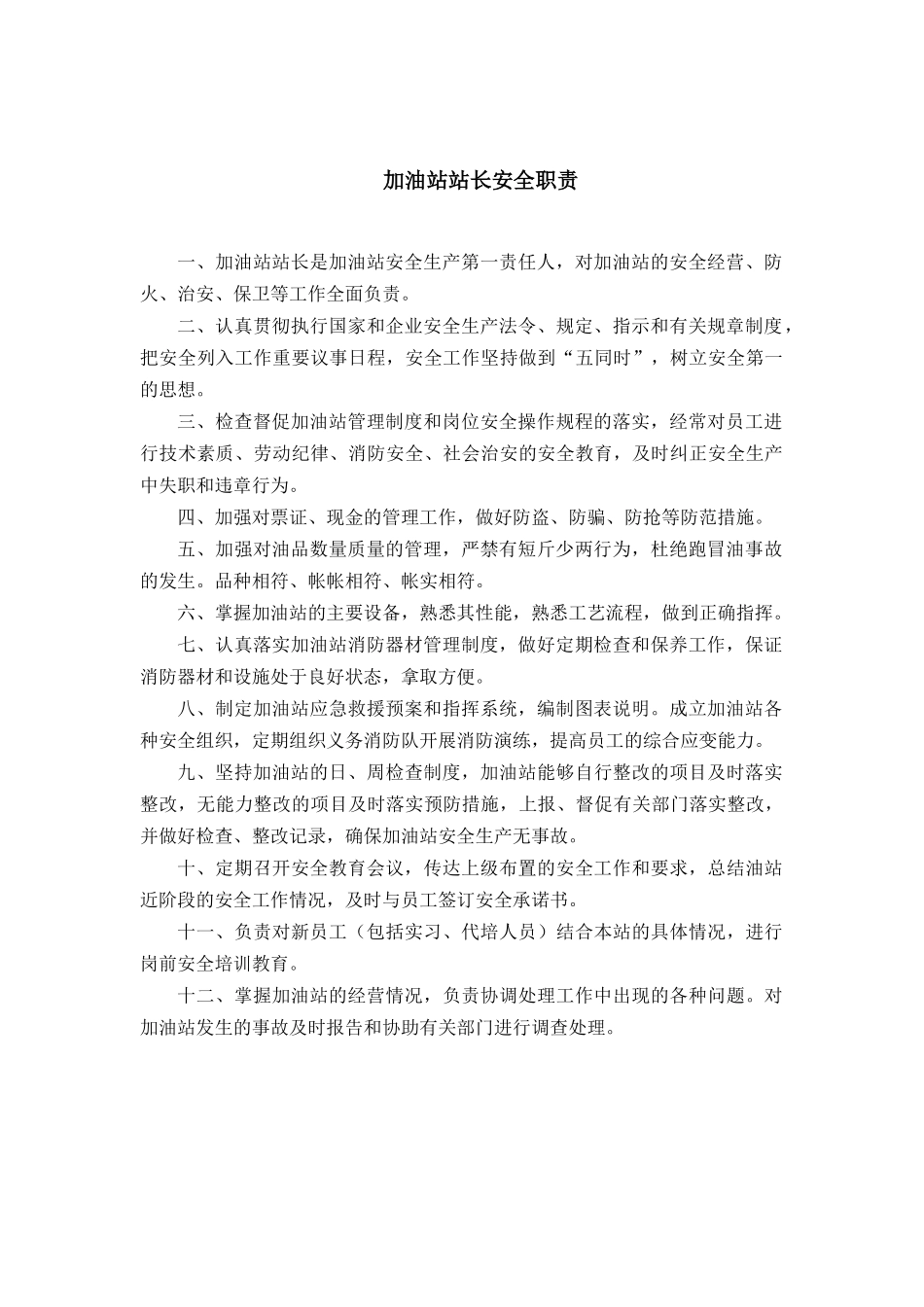 加油站安全管理制度汇编(DOC 42页)_第3页