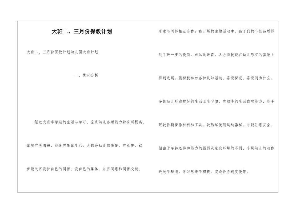 大班二、三月份保教计划_第1页