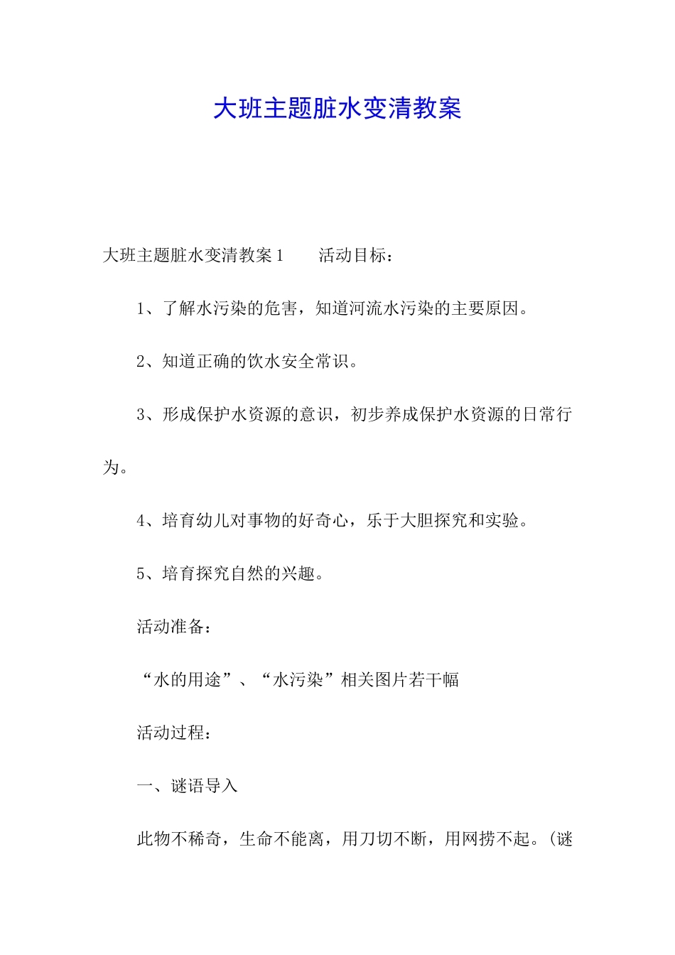 大班主题脏水变清教案_第1页