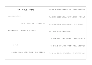 大班二月份月工作计划