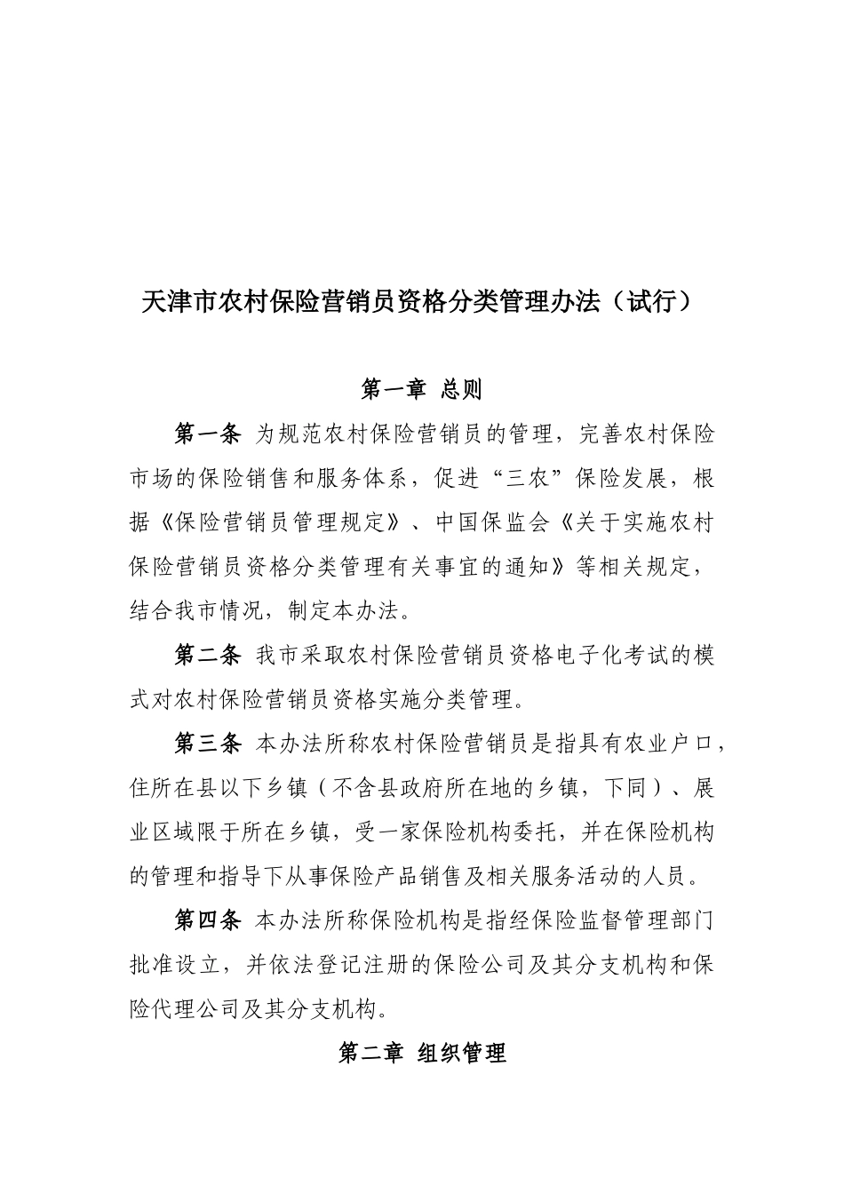 农村保险营销员资格分类管理制度_第1页