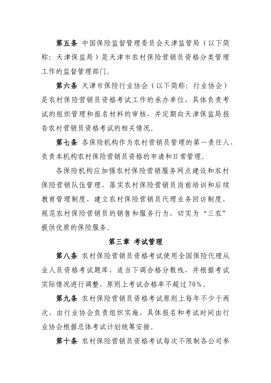 农村保险营销员资格分类管理制度_第2页