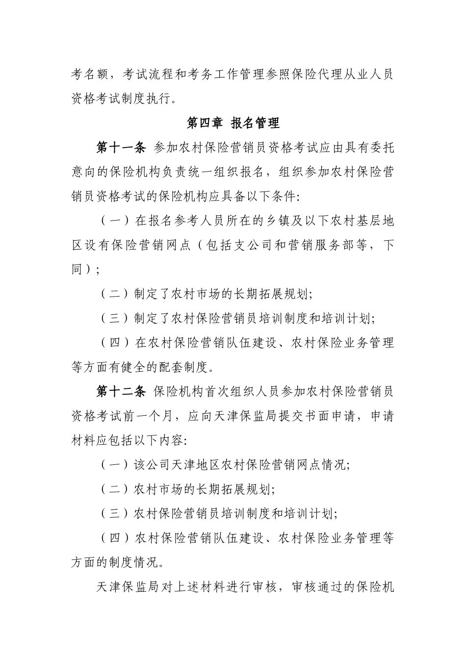 农村保险营销员资格分类管理制度_第3页