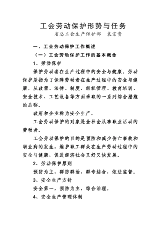 劳动保护讲稿