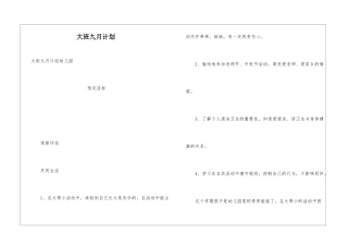 大班九月计划