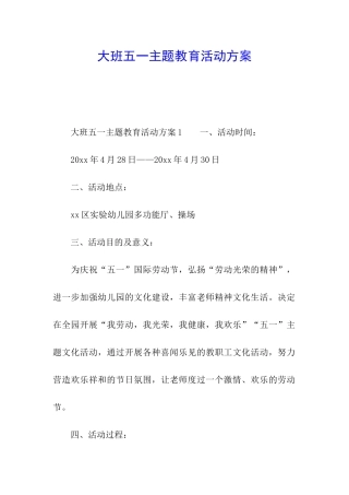大班五一主题教育活动方案