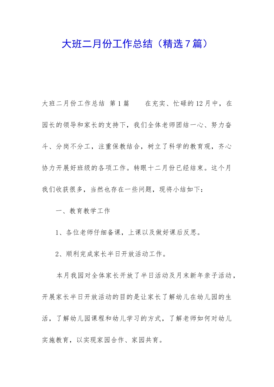 大班二月份工作总结_第1页