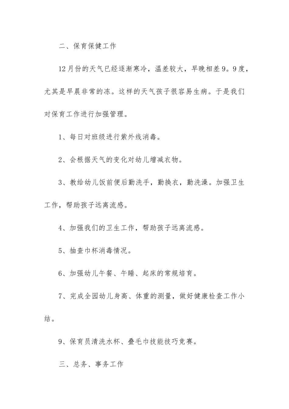 大班二月份工作总结_第3页