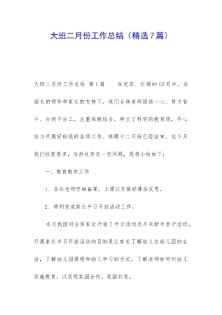 大班二月份工作总结