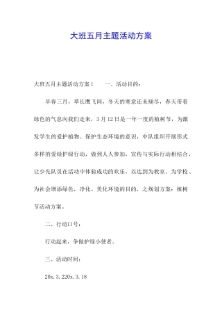 大班五月主题活动方案