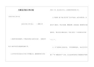大班五月份工作计划