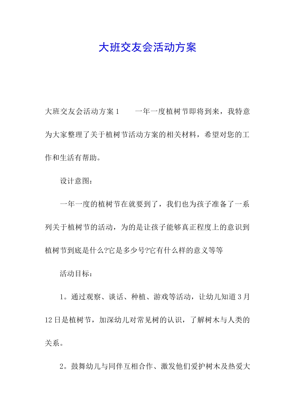 大班交友会活动方案_第1页