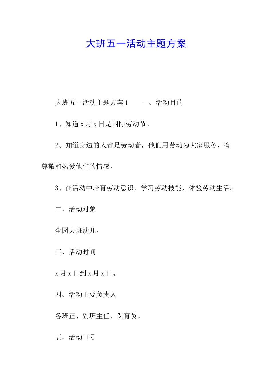 大班五一活动主题方案_第1页
