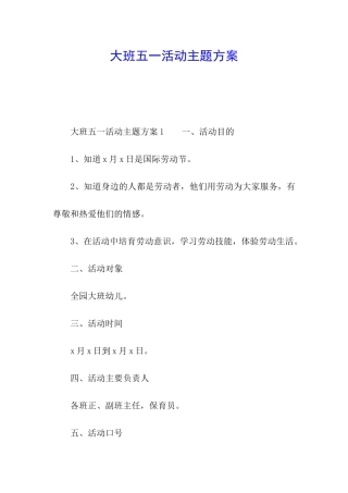 大班五一活动主题方案