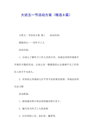 大班五一节活动方案