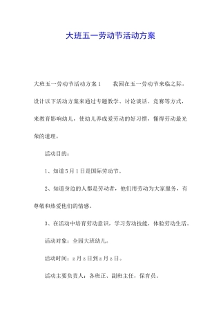 大班五一劳动节活动方案
