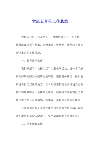 大班五月份工作总结