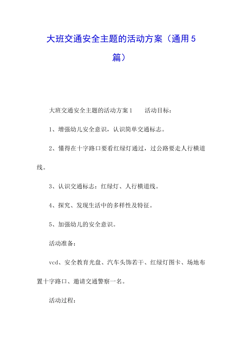 大班交通安全主题的活动方案_第1页