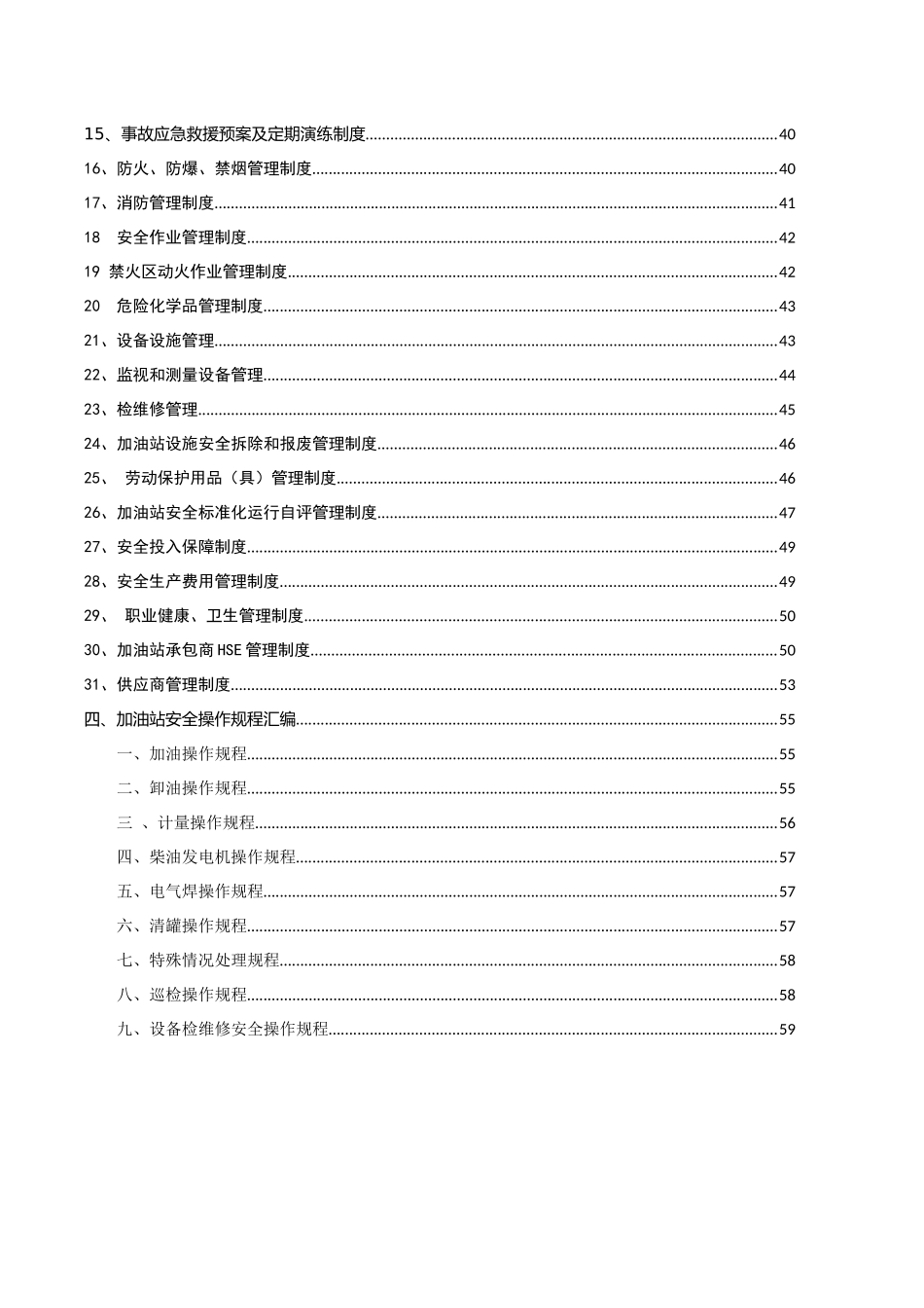 加油站安全经营管理规章制度汇编和岗位操作规程_第3页