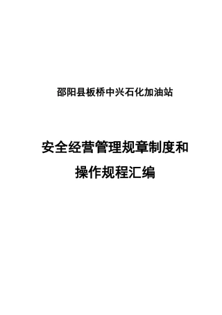 加油站安全经营管理规章制度汇编和岗位操作规程