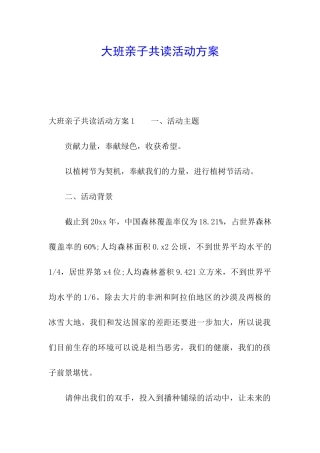 大班亲子共读活动方案