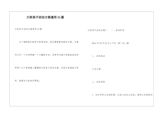 大班亲子活动方案通用15篇
