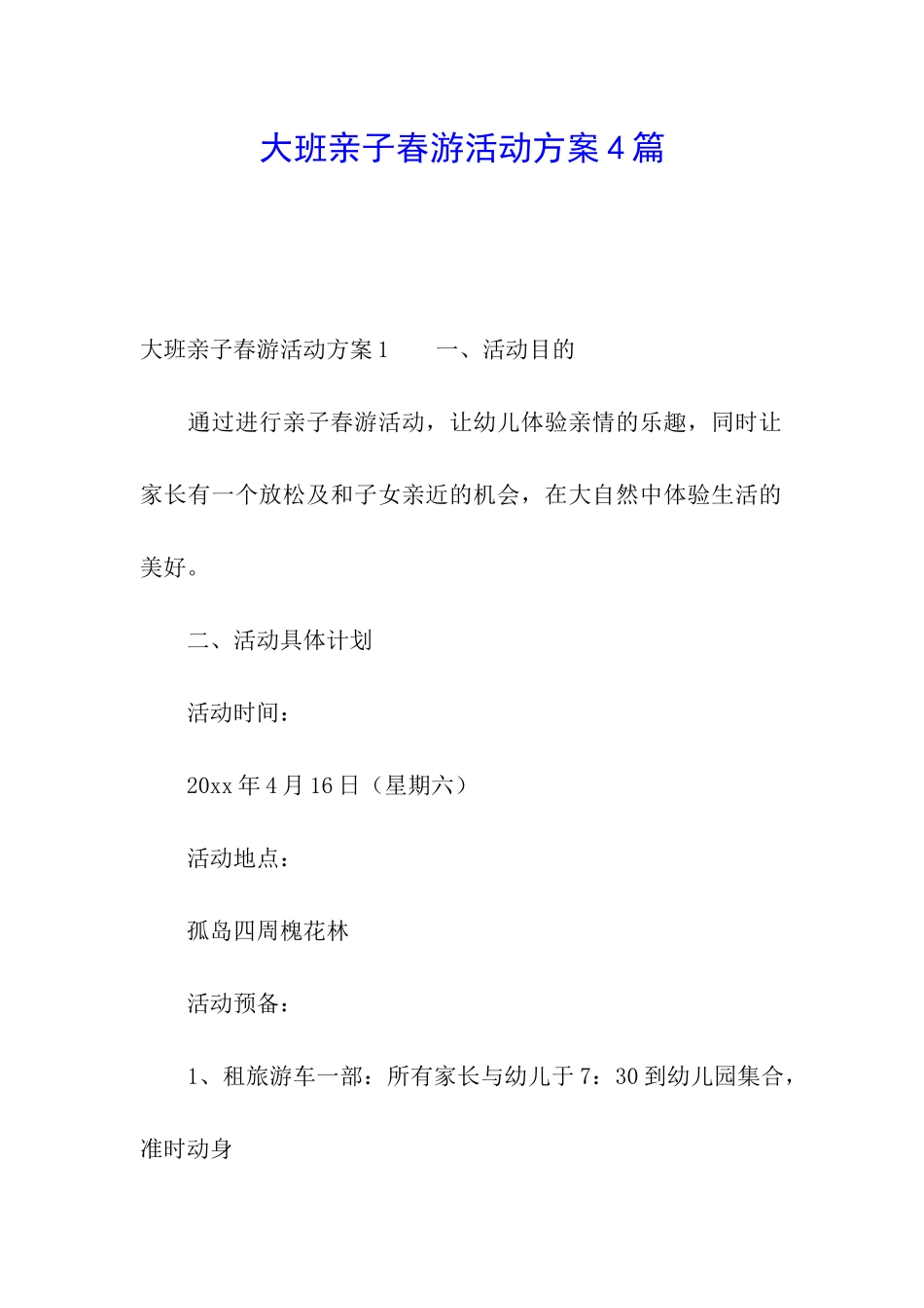大班亲子春游活动方案4篇_第1页