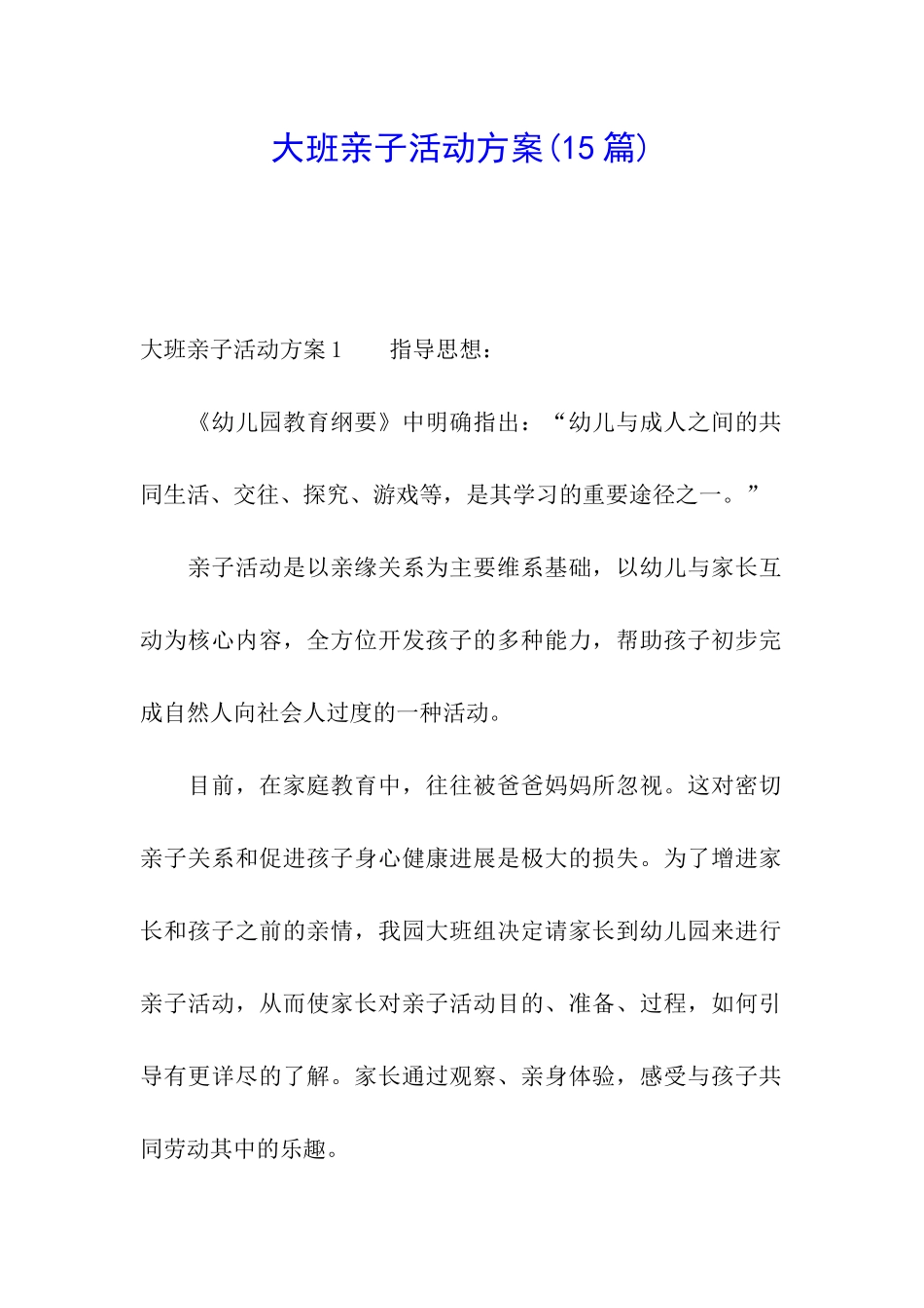 大班亲子活动方案(15篇)_第1页