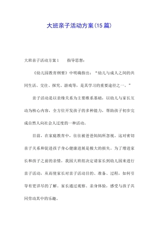 大班亲子活动方案(15篇)