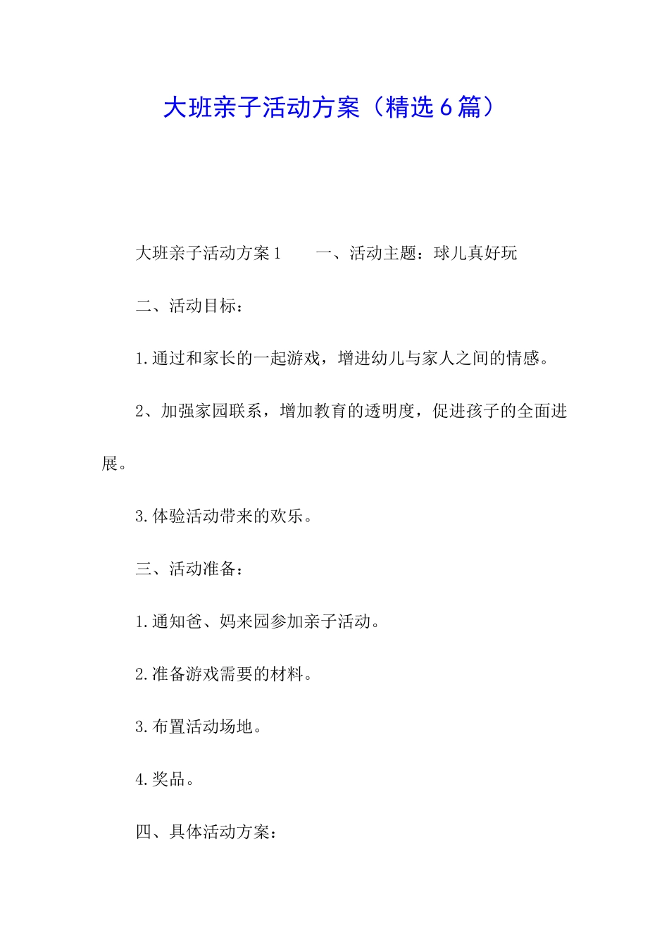 大班亲子活动方案(精选6篇)_第1页