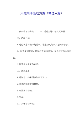 大班亲子活动方案(精选6篇)
