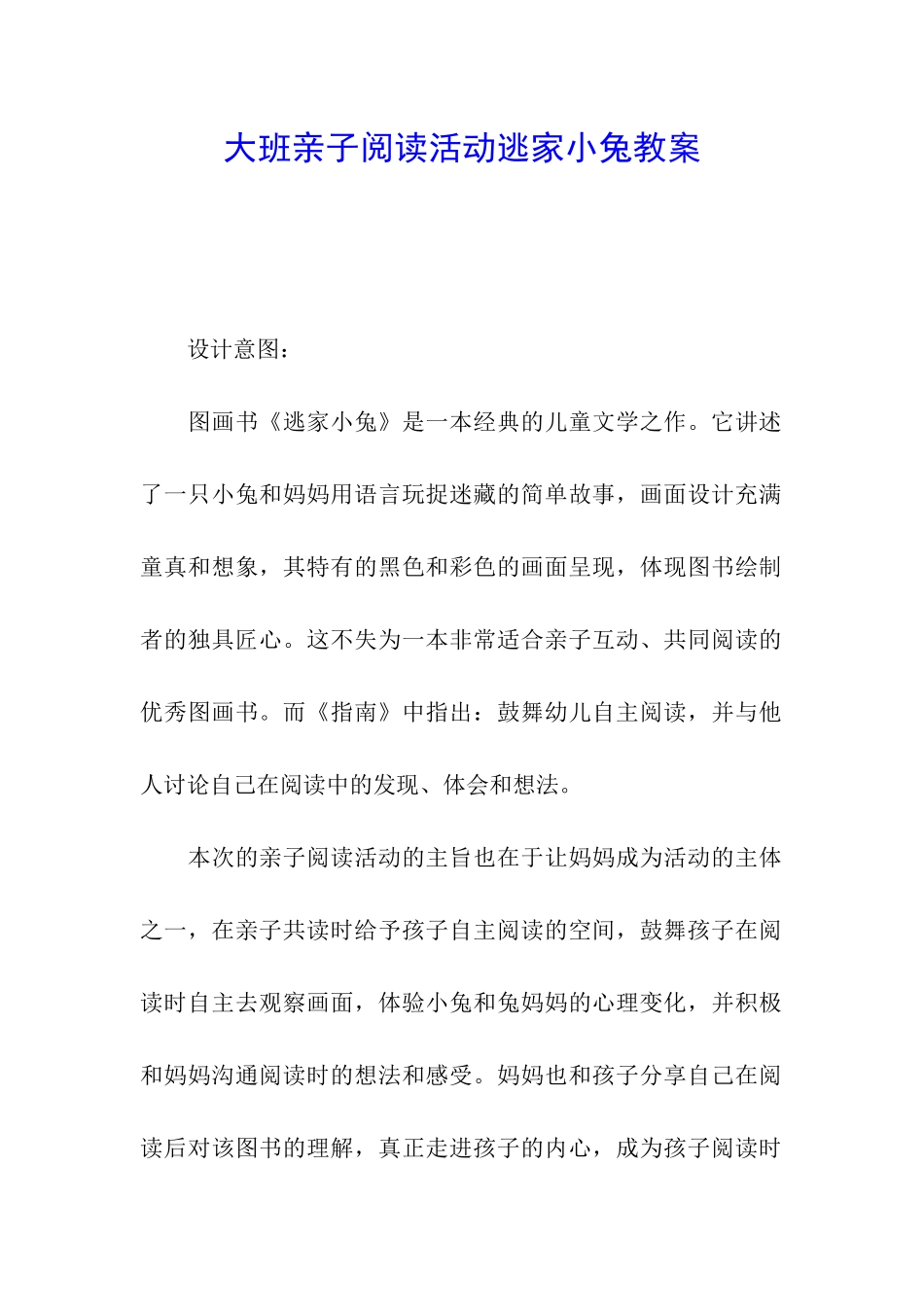 大班亲子阅读活动逃家小兔教案_第1页