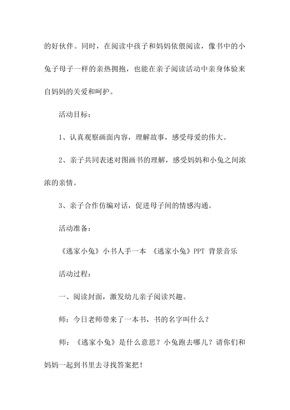 大班亲子阅读活动逃家小兔教案_第2页