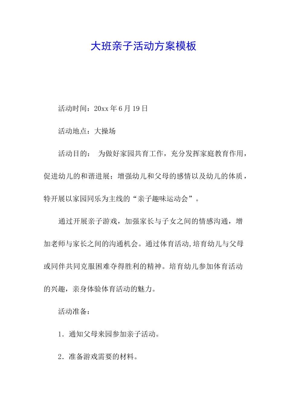 大班亲子活动方案模板_第1页