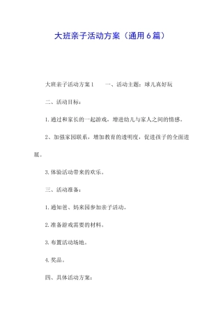 大班亲子活动方案(通用6篇)