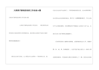 大班亲子游戏活动的工作总结4篇