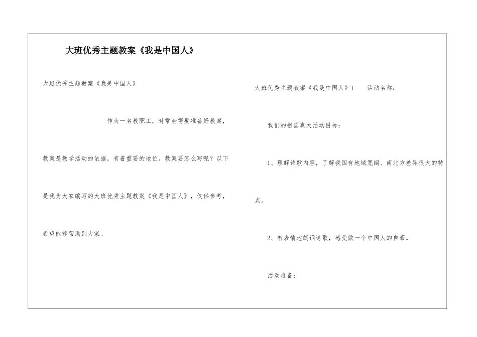 大班优秀主题教案《我是中国人》_第1页