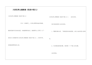 大班优秀主题教案《我是中国人》