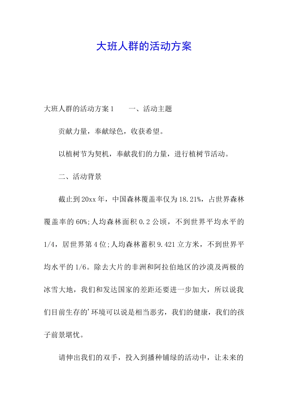 大班人群的活动方案_第1页