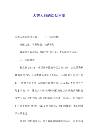 大班人群的活动方案