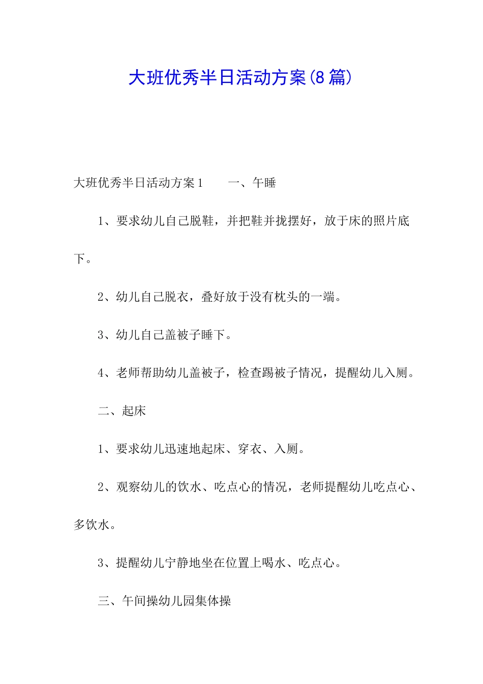 大班优秀半日活动方案(8篇)_第1页