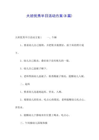 大班优秀半日活动方案(8篇)