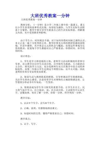 大班优秀教案一分钟
