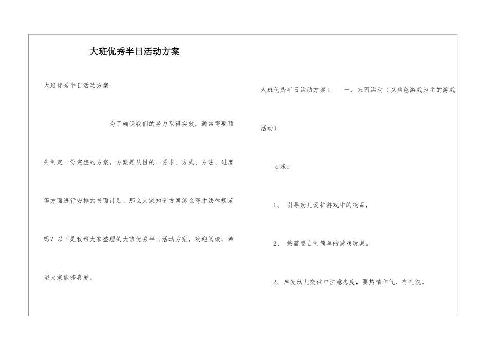 大班优秀半日活动方案_第1页